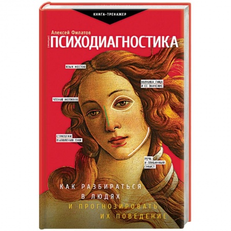 Практическая психология, книга Психодиагностика. Как разбираться в людях и прогнозировать их поведение купить по низкой цене