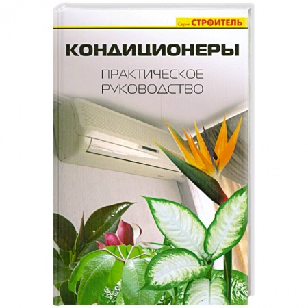 Книги, книга Кондиционеры. Практическое руководство купить по низкой цене