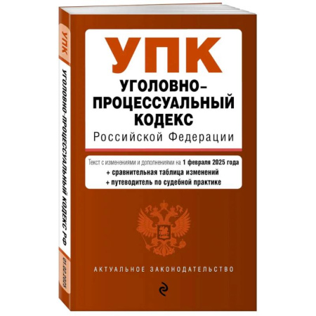 Уголовное и уголовно-процессуальное право, книга Уголовно-процессуальный кодекс РФ. В редакции  на 01.02.25 с табл. изм. и указ. суд. Практ. / УПК РФ купить по низкой цене