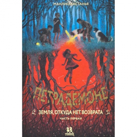 Мистика. Фантастика. Фэнтези, книга Петрадемоне. Земля,откуда нет возврата. Часть 1 купить по низкой цене
