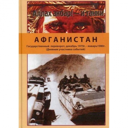 Дневники. Письма. Записки, книга Афганистан. Государственный переворот, декабрь 1979 г. - январь1980 г купить по низкой цене