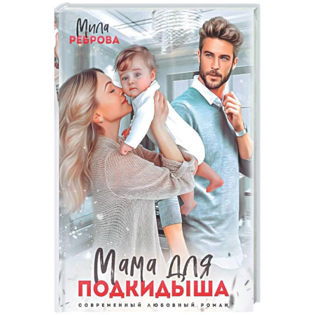Отечественный любовный роман, книга Мама для подкидыша купить по низкой цене
