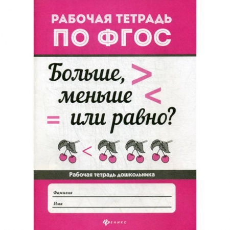 Обучение счету. Математика, книга Больше, меньше или равно? купить по низкой цене