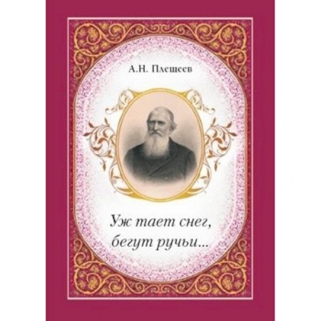 Книги, книга Уж тает снег, бегут ручьи… купить по низкой цене