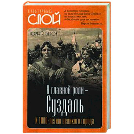 История городов, книга В главной роли - Суздаль купить по низкой цене