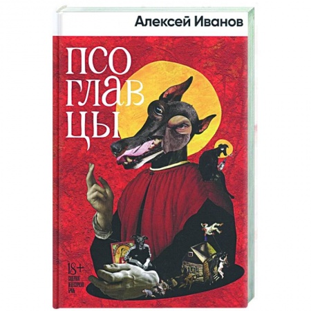 Русская современная проза, книга Псоглавцы купить по низкой цене