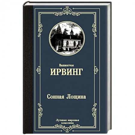 Зарубежная классика, книга Сонная Лощина купить по низкой цене