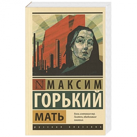 Русская классика, книга Мать купить по низкой цене