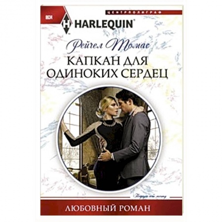 Книги, книга Капкан для одиноких сердец купить по низкой цене