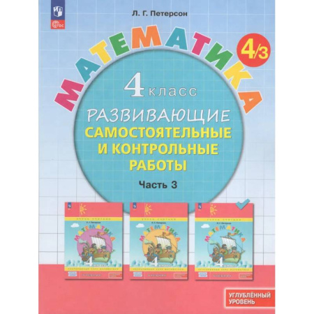 Математика. Алгебра. Геометрия, книга Математика. 4 класс. Развивающие самостоятельные и контрольные работы. В 3 частях. Часть 3. Углубленный уровень купить по низкой цене