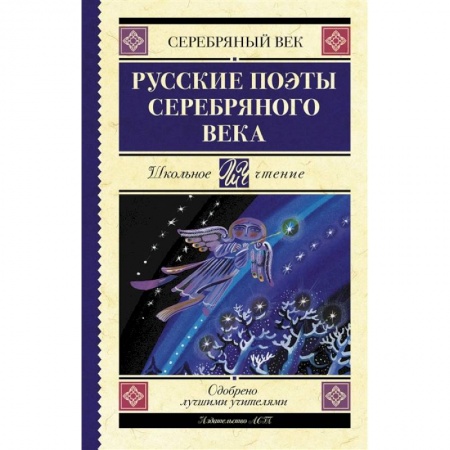 Русская поэзия для детей, книга Русские поэты серебряного века купить по низкой цене