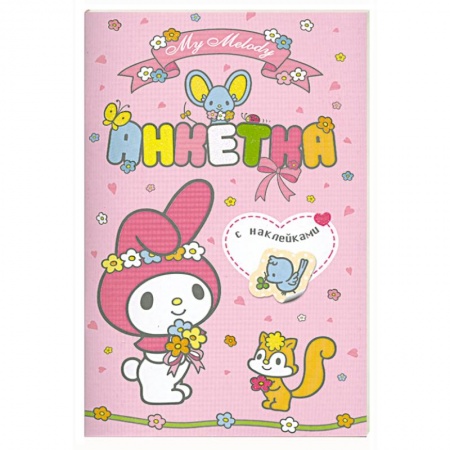 Книги, книга My Melody. Анкетка с наклейками (розовая) купить по низкой цене