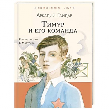 Повести и рассказы о детях, книга Тимур и его команда купить по низкой цене