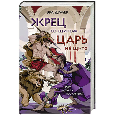 Русское фэнтези, книга Жрец со щитом - царь на щите купить по низкой цене