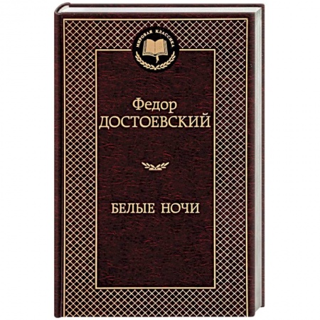 Русская современная проза, книга Белые ночи купить по низкой цене