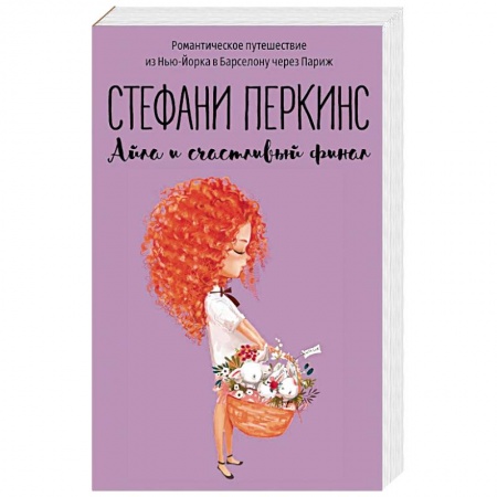 Зарубежный любовный роман, книга Айла и счастливый финал купить по низкой цене