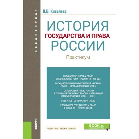 История. Исторические науки, книга История государства и права России. Практикум. Учебно-практическое пособие купить по низкой цене