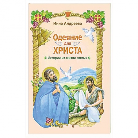 Христианство, книга Одеяние для Христа. Истории из жизни святых купить по низкой цене