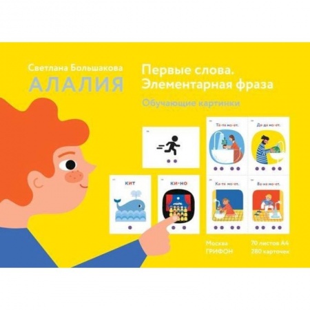 Дефектология, книга Алалия. Первые слова. Элементарная фраза. Обучающие картинки купить по низкой цене