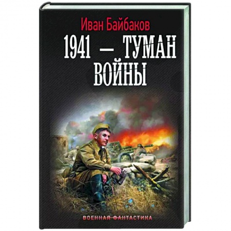 Боевая фантастика, книга 1941 — Туман войны купить по низкой цене