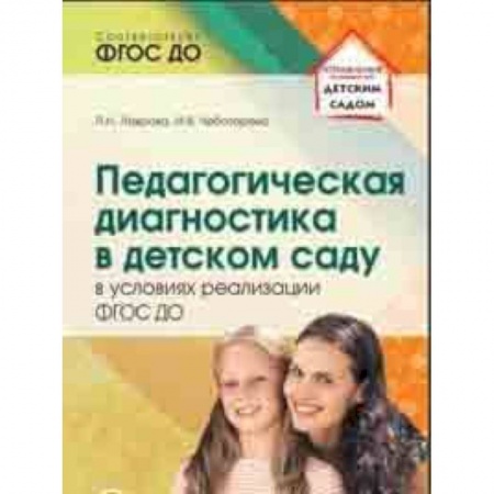 Методика обучения. Методические пособия для учителей, книга Педагогическая диагностика в детском саду в условиях реализации ФГОС ДО купить по низкой цене