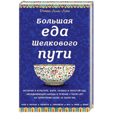 Европейская кухня, книга Большая еда Шелкового пути купить по низкой цене