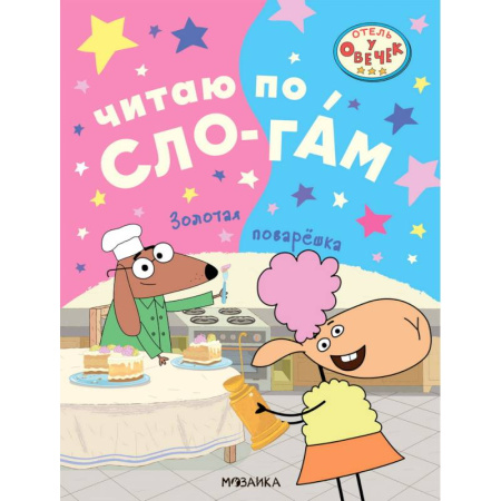 Развитие речи. Чтение, книга Золотая поварешка купить по низкой цене