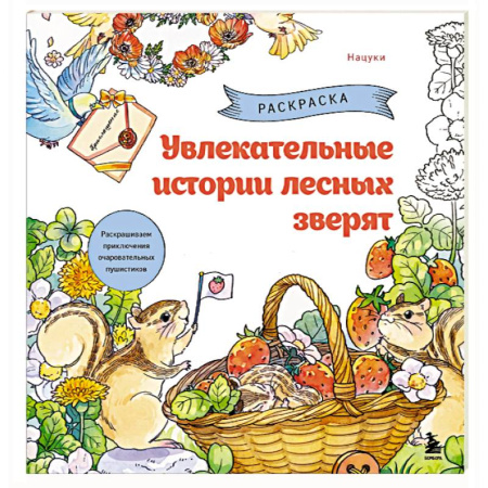 Животные. Насекомые. Птицы, книга Увлекательные истории лесных зверят. Раскрашиваем приключения очаровательных пушистиков купить по низкой цене