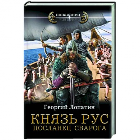 Боевая фантастика, книга Князь Рус. Посланец Сварога купить по низкой цене