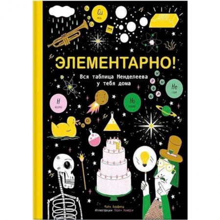 Наука. Техника. Транспорт, книга Элементарно! Вся таблица Менделеева у тебя дома купить по низкой цене