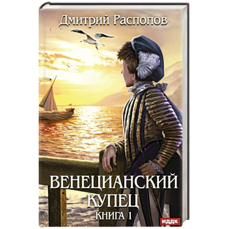 Классическая русская фантастика, книга Венецианский купец. Книга 1 купить по низкой цене