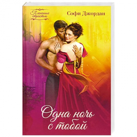 Зарубежный любовный роман, книга Одна ночь с тобой купить по низкой цене
