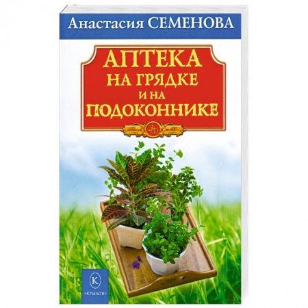 Книги, книга Аптека на грядке и на подоконнике купить по низкой цене