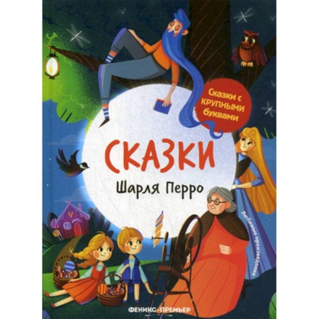 Эпос. Фольклор. Мифы, книга Сказки Шарля Перро купить по низкой цене
