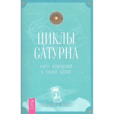 Эзотерика. Парапсихология. Тайны, книга Циклы Сатурна: карта изменений в вашей жизни купить по низкой цене