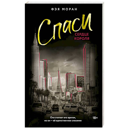 Зарубежный любовный роман, книга Спаси сердце короля купить по низкой цене