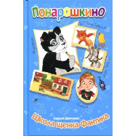 Повести и рассказы о детях, книга Понарошкино. Школа щенка Фантика купить по низкой цене