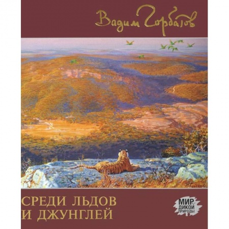 Книги, книга Среди льдов и джунглей купить по низкой цене