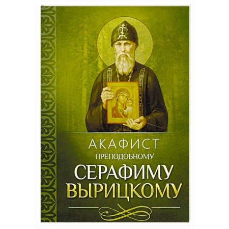Молитвословы, акафисты, каноны, книга Акафист преподобному Серафиму Вырицкому купить по низкой цене