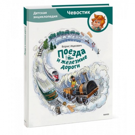 Наука. Техника. Транспорт, книга Поезда и железные дороги. Детская энциклопедия купить по низкой цене