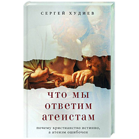 Духовная литература, книга Что мы ответим атеистам купить по низкой цене