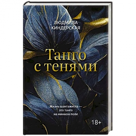 Отечественный женский детектив, книга Танго с тенями купить по низкой цене