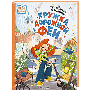 Кружка дорожной Феи