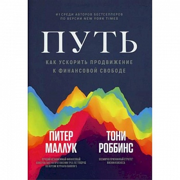 Путь: как ускорить продвижение к финансовой свободе