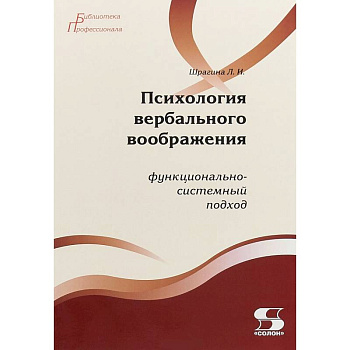 Психология вербального воображения. Функционально-системный подход