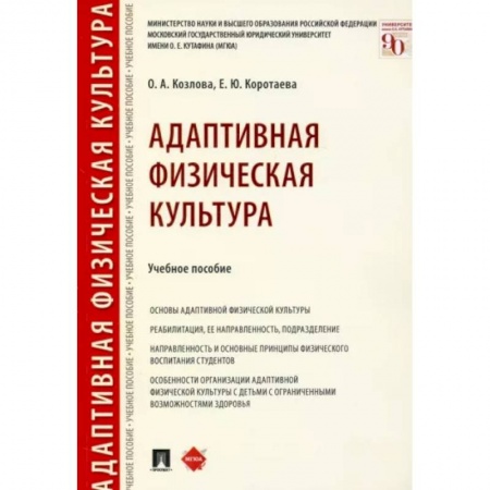 Общая физическая культура, книга Адаптивная физическая культура. Учебное пособие купить по низкой цене