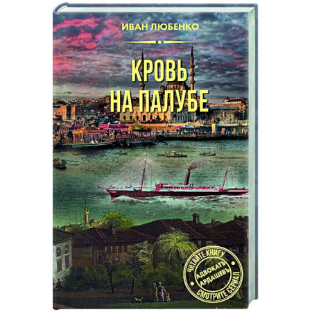 Отечественный мужской детектив, книга Кровь на палубе купить по низкой цене