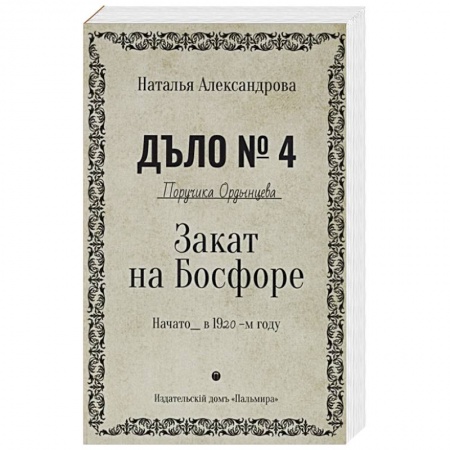 Отечественный женский детектив, книга Закат на Босфоре купить по низкой цене