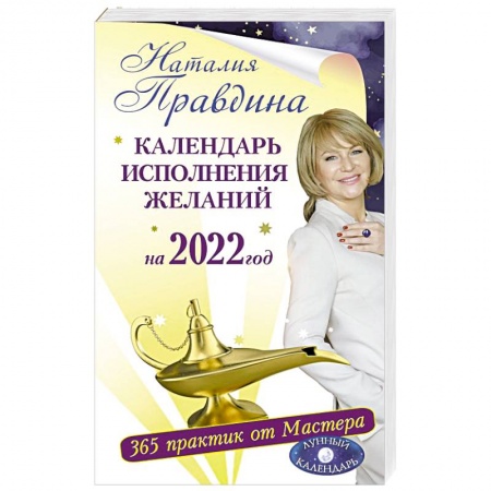 Луна, звезды и тайны судьбы, книга Календарь исполнения желаний на 2022 год. 365 практик от Мастера. Лунный календарь купить по низкой цене