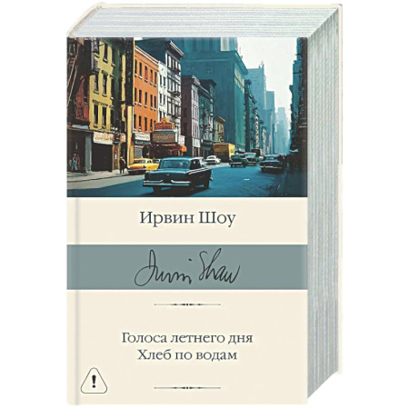 Зарубежная классика, книга Голоса летнего дня. Хлеб по водам купить по низкой цене